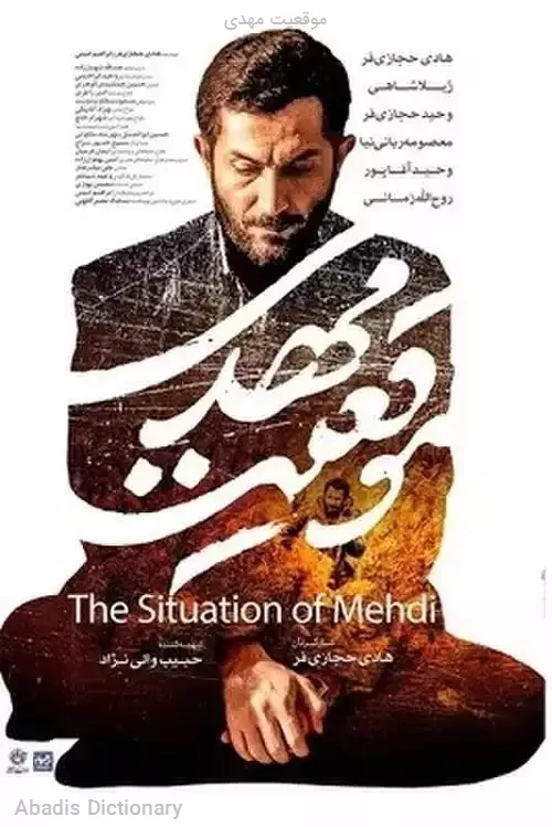 موقعیت مهدی